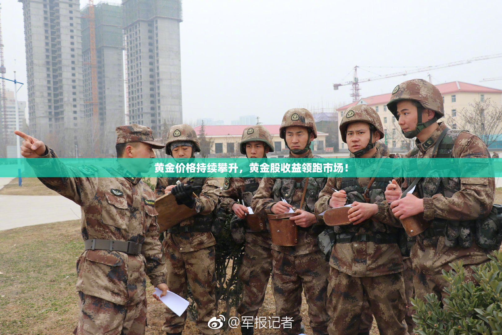 黄金价格持续攀升，黄金股收益领跑市场！