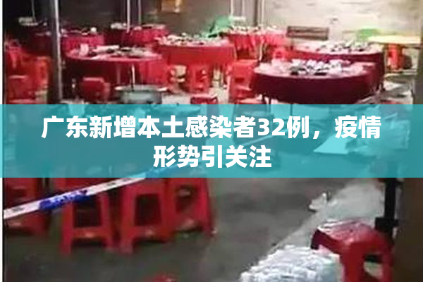 广东新增本土感染者32例，疫情形势引关注