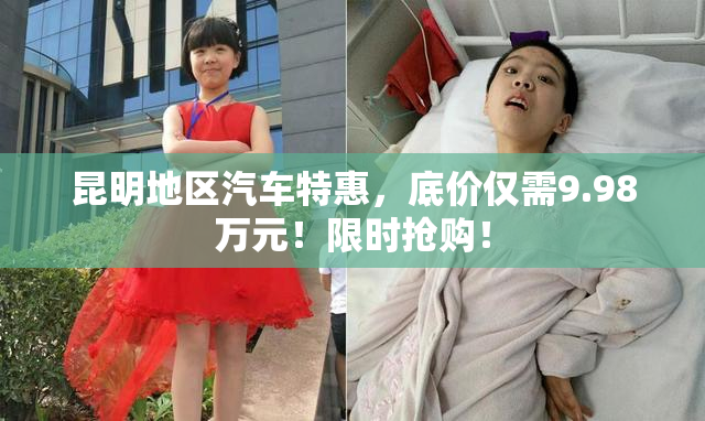 昆明地区汽车特惠，底价仅需9.98万元！限时抢购！