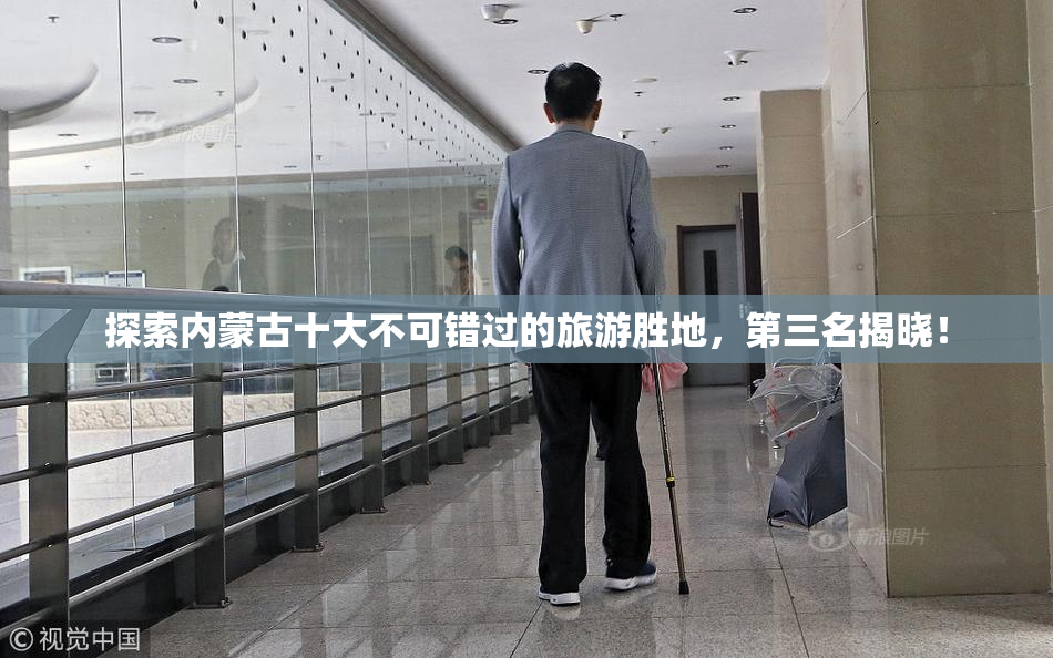 探索内蒙古十大不可错过的旅游胜地，第三名揭晓！