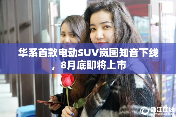 华系首款电动SUV岚图知音下线，8月底即将上市