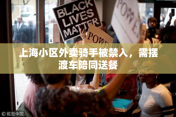 上海小区外卖骑手被禁入，需摆渡车陪同送餐
