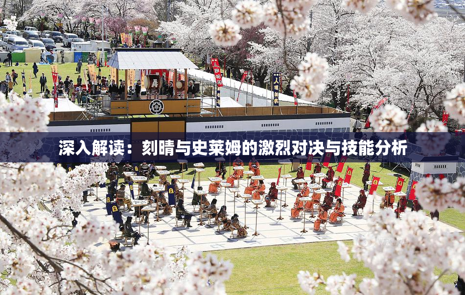 深入解读：刻晴与史莱姆的激烈对决与技能分析