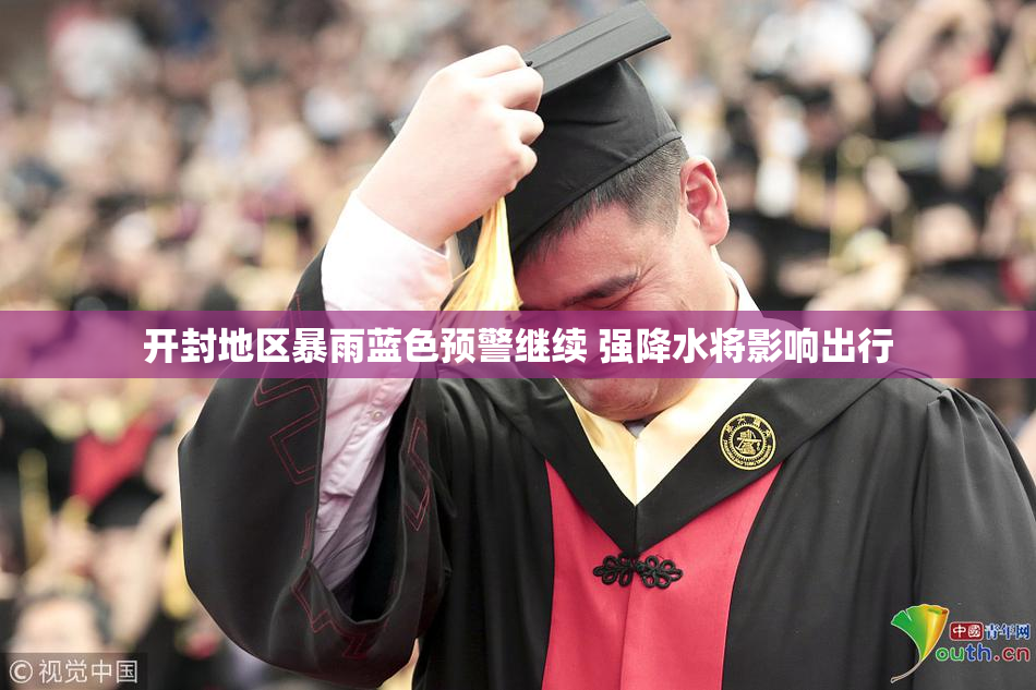 开封地区暴雨蓝色预警继续 强降水将影响出行
