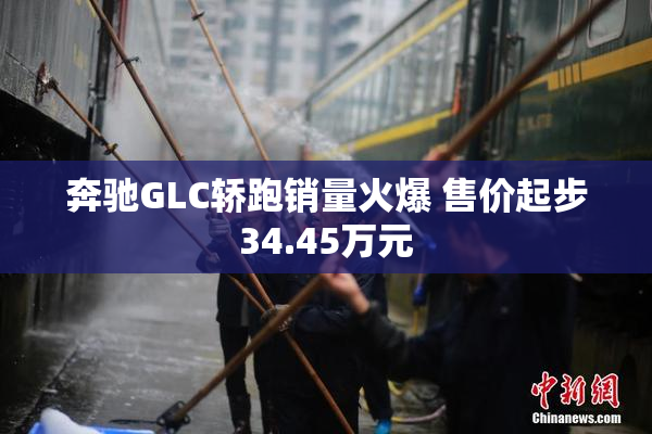 奔驰GLC轿跑销量火爆 售价起步34.45万元