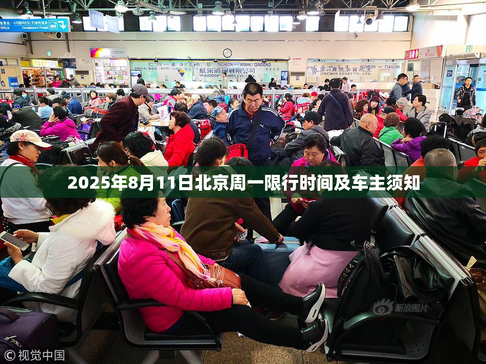 2025年8月11日北京周一限行时间及车主须知
