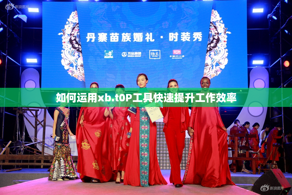 如何运用xb.t0P工具快速提升工作效率