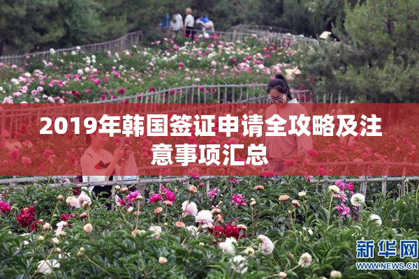 2019年韩国签证申请全攻略及注意事项汇总