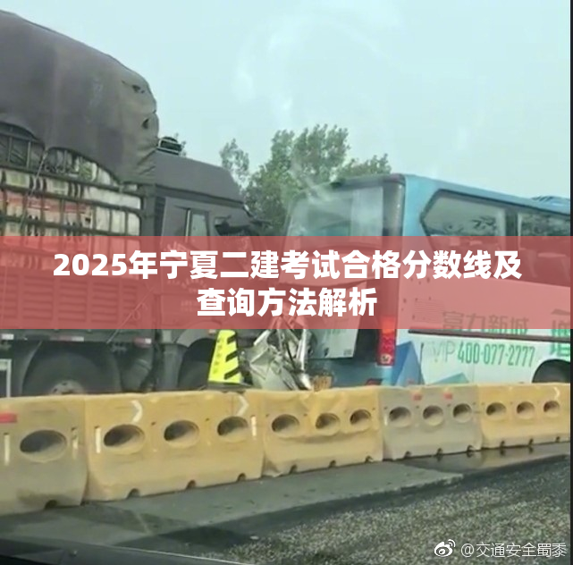 2025年宁夏二建考试合格分数线及查询方法解析