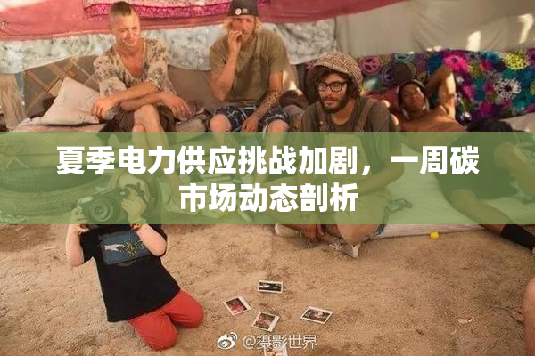夏季电力供应挑战加剧，一周碳市场动态剖析