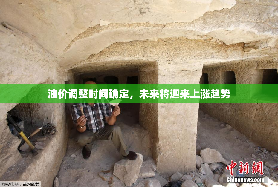 油价调整时间确定，未来将迎来上涨趋势
