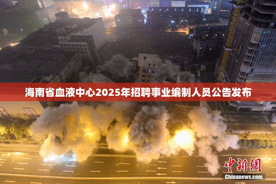海南省血液中心2025年招聘事业编制人员公告发布
