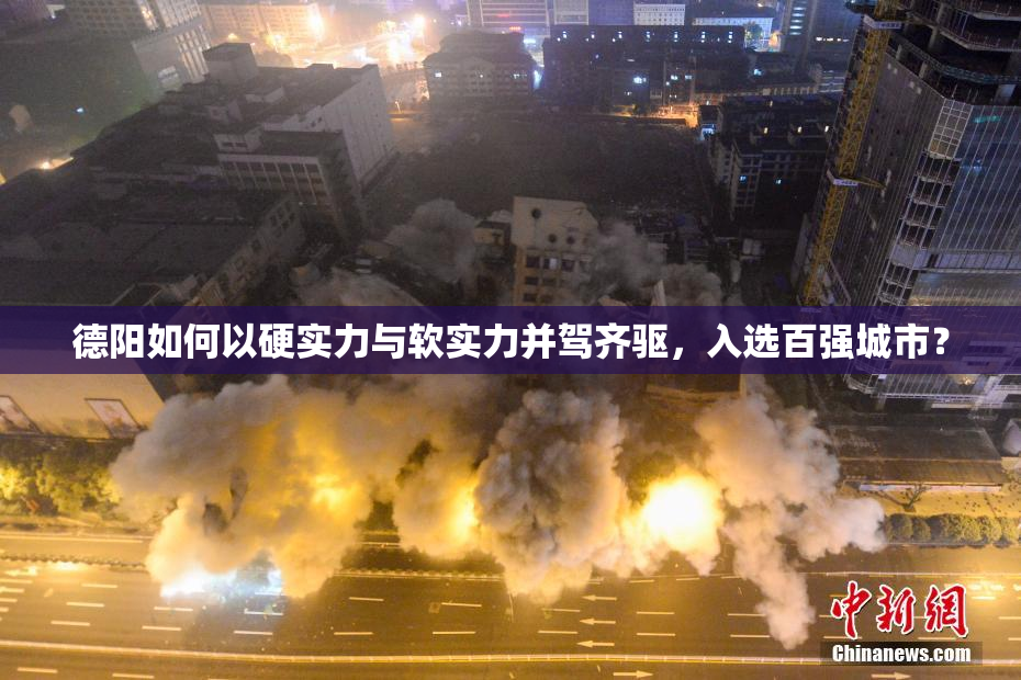 德阳如何以硬实力与软实力并驾齐驱，入选百强城市？