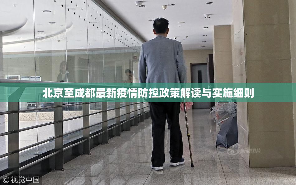 北京至成都最新疫情防控政策解读与实施细则