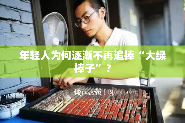 年轻人为何逐渐不再追捧“大绿棒子”？