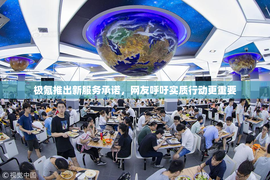 极氪推出新服务承诺，网友呼吁实质行动更重要