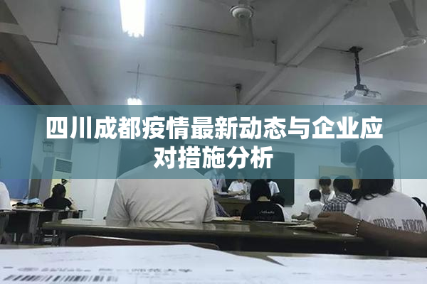 四川成都疫情最新动态与企业应对措施分析