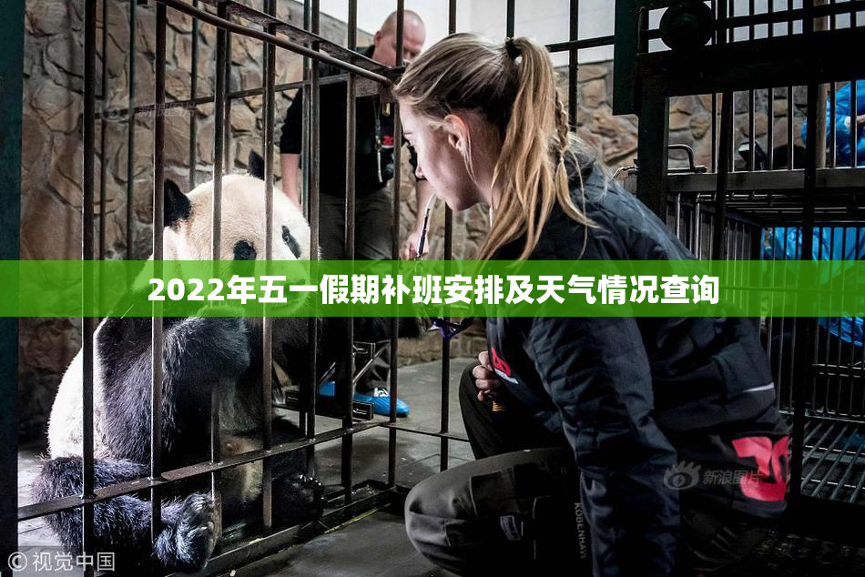 2022年五一假期补班安排及天气情况查询