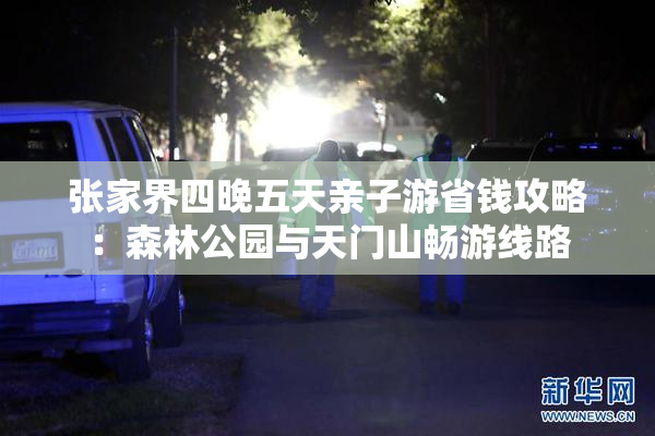 张家界四晚五天亲子游省钱攻略：森林公园与天门山畅游线路