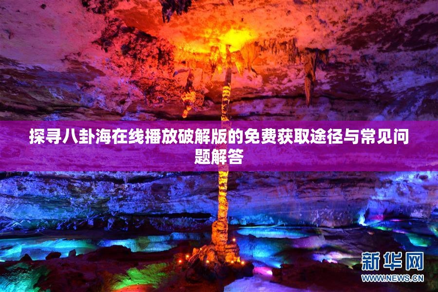 探寻八卦海在线播放破解版的免费获取途径与常见问题解答