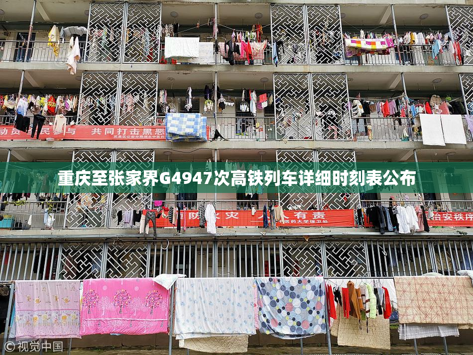 重庆至张家界G4947次高铁列车详细时刻表公布