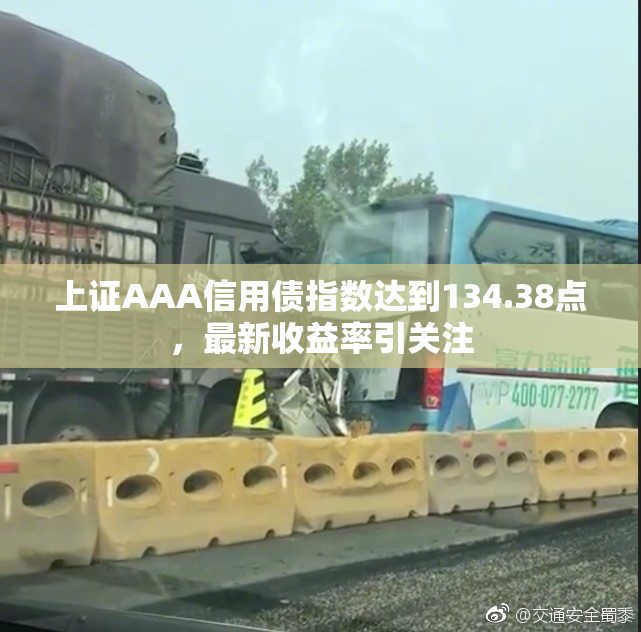 上证AAA信用债指数达到134.38点，最新收益率引关注