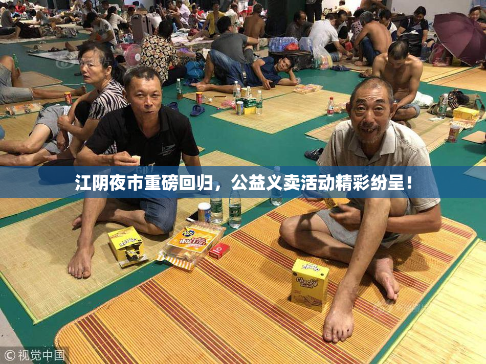 江阴夜市重磅回归，公益义卖活动精彩纷呈！