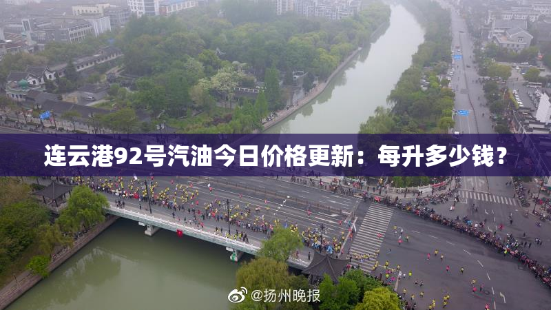 连云港92号汽油今日价格更新：每升多少钱？