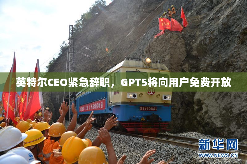 英特尔CEO紧急辞职，GPT5将向用户免费开放