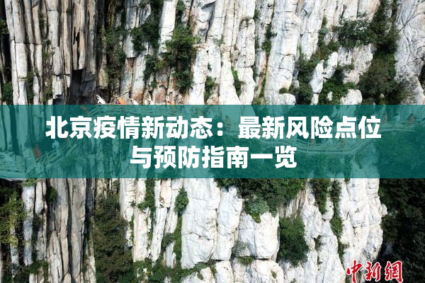 北京疫情新动态：最新风险点位与预防指南一览