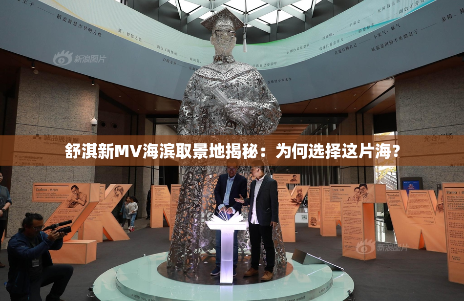 舒淇新MV海滨取景地揭秘：为何选择这片海？