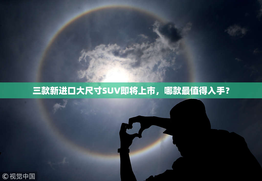 三款新进口大尺寸SUV即将上市，哪款最值得入手？