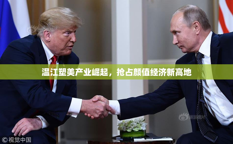 温江塑美产业崛起，抢占颜值经济新高地