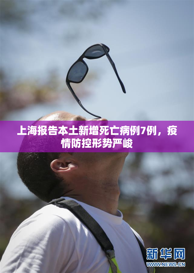 上海报告本土新增死亡病例7例，疫情防控形势严峻