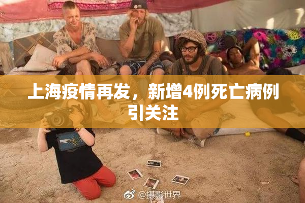 上海疫情再发，新增4例死亡病例引关注