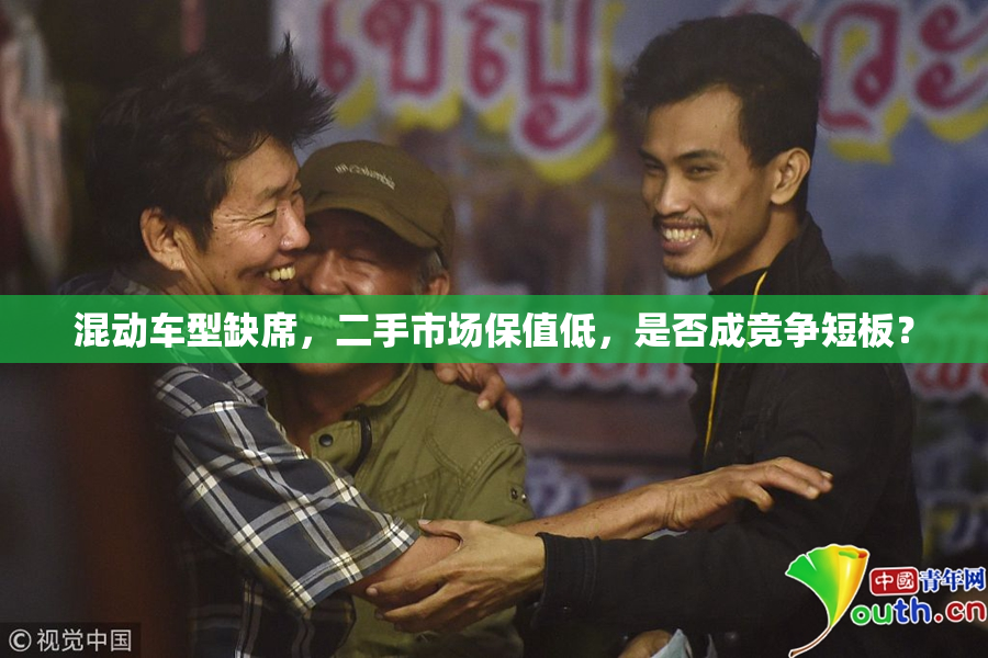 混动车型缺席，二手市场保值低，是否成竞争短板？