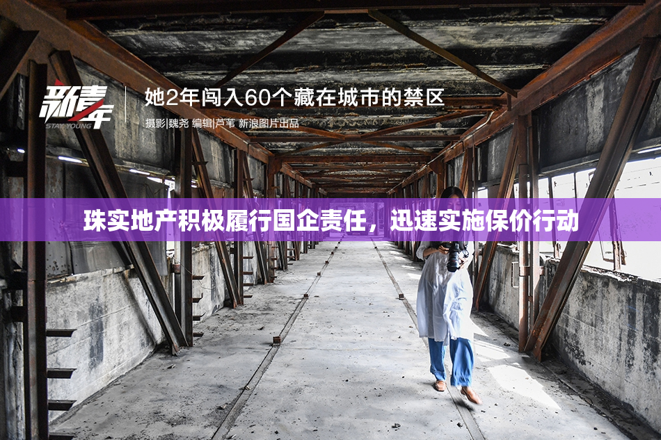 珠实地产积极履行国企责任，迅速实施保价行动