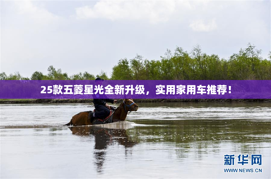 25款五菱星光全新升级，实用家用车推荐！