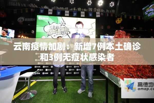云南疫情加剧：新增7例本土确诊和3例无症状感染者