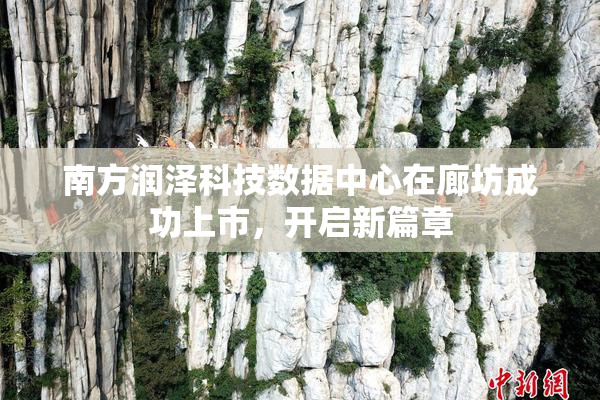 南方润泽科技数据中心在廊坊成功上市，开启新篇章