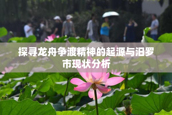 探寻龙舟争渡精神的起源与汨罗市现状分析