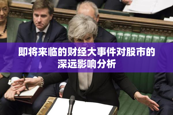 即将来临的财经大事件对股市的深远影响分析