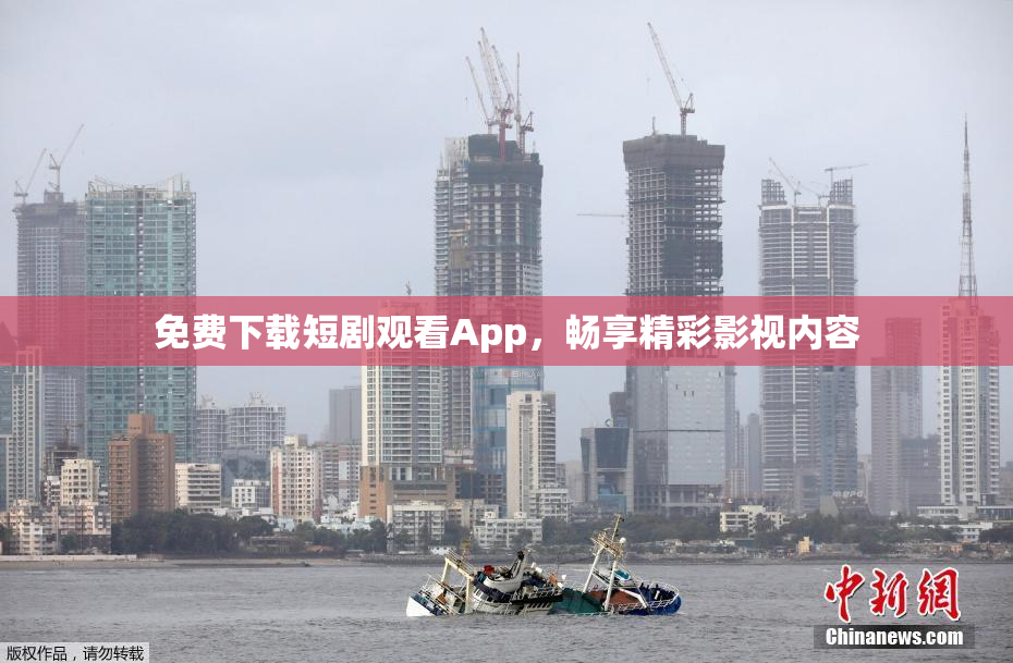 免费下载短剧观看App，畅享精彩影视内容