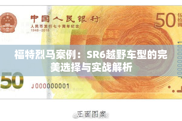福特烈马案例：SR6越野车型的完美选择与实战解析