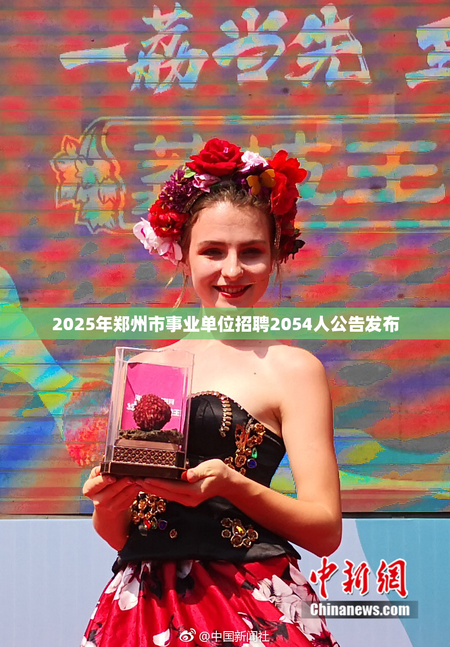 2025年郑州市事业单位招聘2054人公告发布