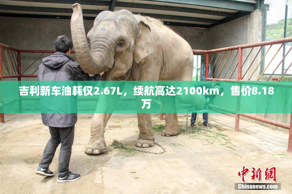 吉利新车油耗仅2.67L，续航高达2100km，售价8.18万