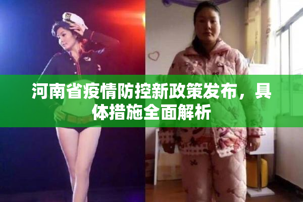 河南省疫情防控新政策发布，具体措施全面解析