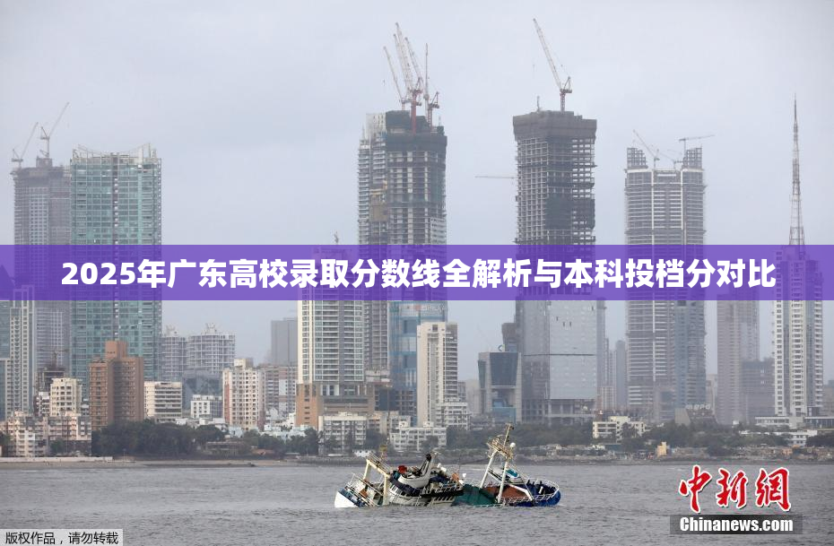 2025年广东高校录取分数线全解析与本科投档分对比