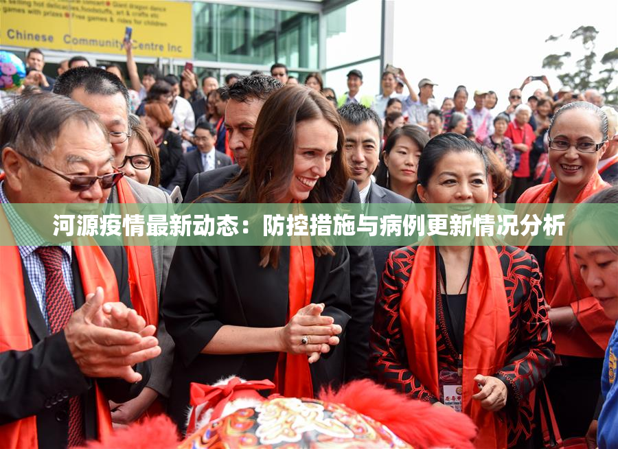 河源疫情最新动态：防控措施与病例更新情况分析