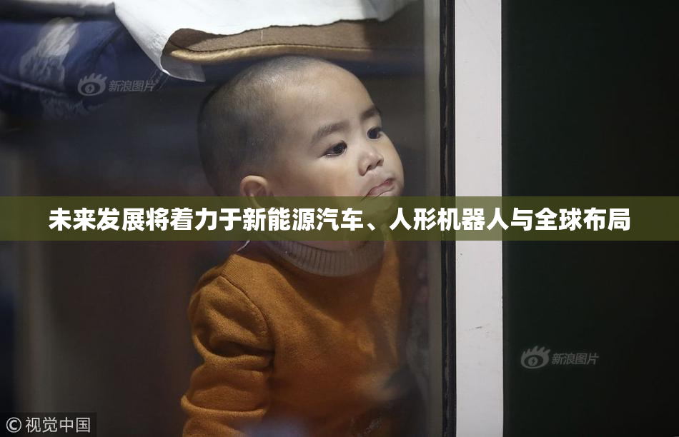未来发展将着力于新能源汽车、人形机器人与全球布局